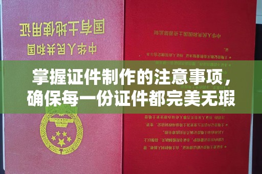 尼勒克掌握证件制作的注意事项，确保每一份证件都完美无瑕